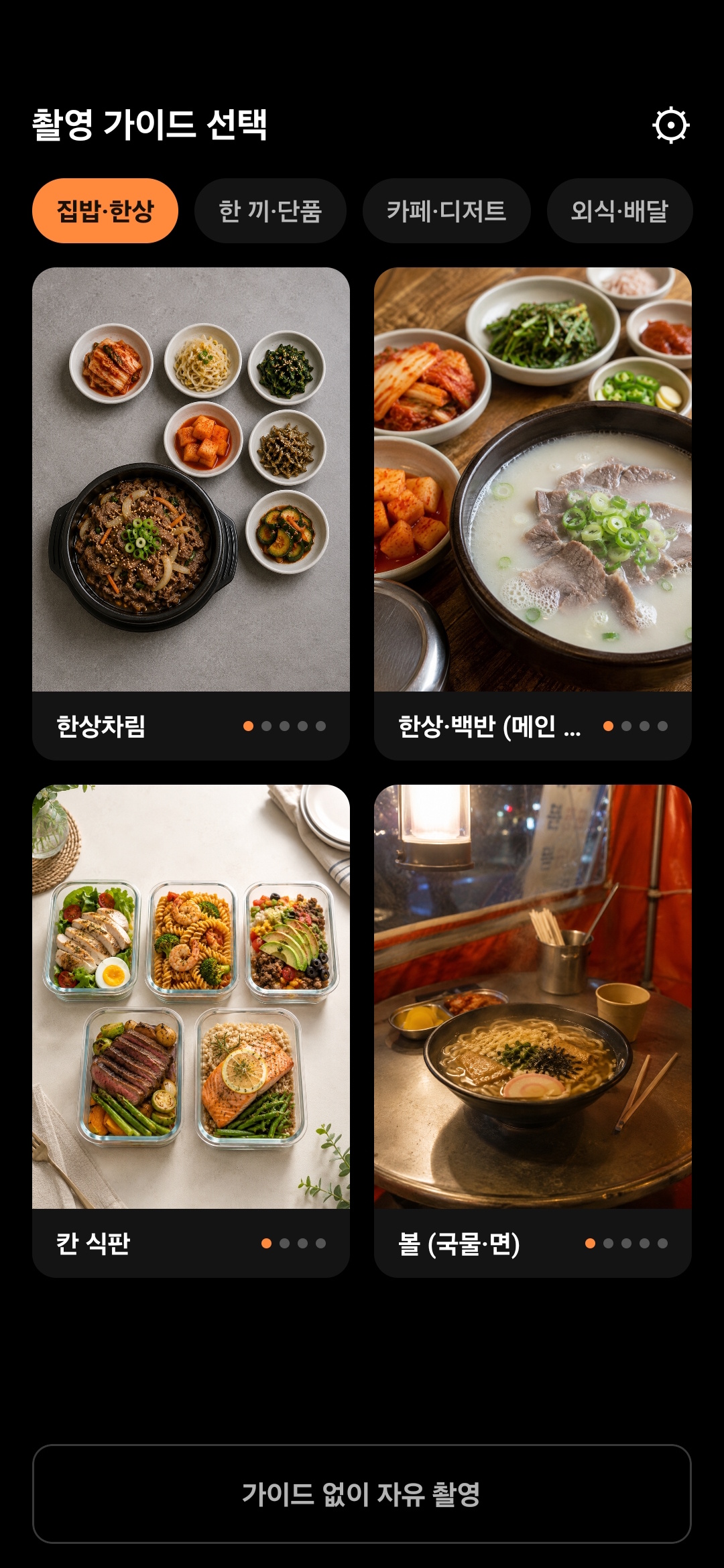 OneBite 앱의 촬영 가이드 선택 화면